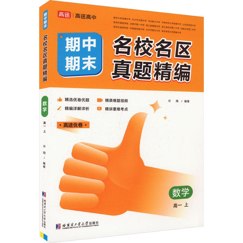 【新华正版】 名校名区期中期末真题精编 数学 高一 上 许翔 编 哈尔滨工业大学出版社