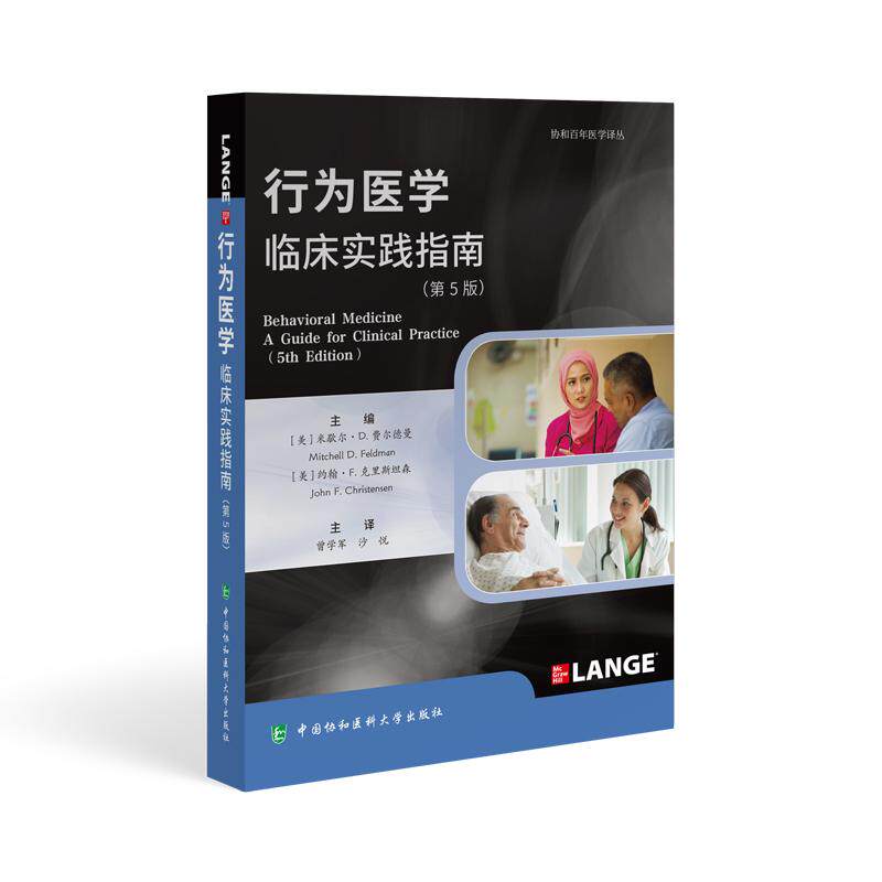 【新华正版】 行为医学临床实践指南（第5版） 中国协和医科大学出版社 米歇尔D费尔德曼约翰F克里斯坦森