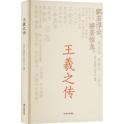 【新华正版】 王羲之传 国际文化出版公司 皮波人物国际名人研究中心 编