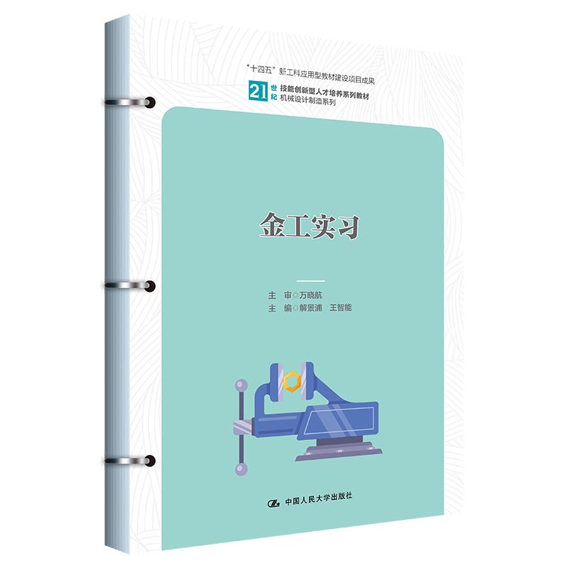 【新华正版】 金工实习(21世纪技能创新型人才培养系列教材机械设计制造系列“十四五”新工科应用型教材建设项目成果) 中国人民