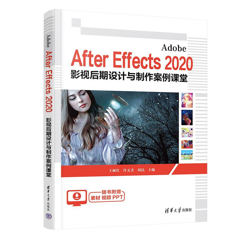 【新华正版】 Adobe After Effects 2020 影视后期设计与制作案例课堂 王丽红 许文杰 周民 清华大学出版社