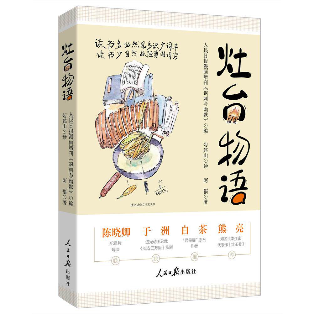 【新华正版】 灶台物语 人民日报漫画增刊讽刺与幽默 陈晓卿 于洲 白茶 熊亮 联袂推荐 人民日报出版社 阿福
