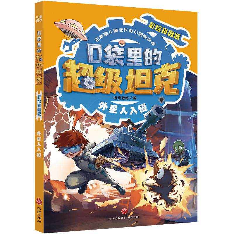 【新华正版】 口袋里的超级坦克彩绘拼音版外星人入侵 坦克叔叔 天地出版社