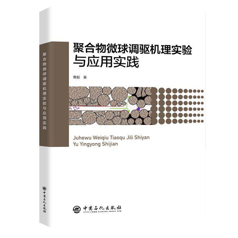 【新华正版】 聚合物微球调驱机理实验与应用实践 曹毅 中国石化出版社有限公司