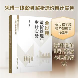 【新华正版】 全过程造价管理与审计实务 韩春江 编著 编 中国建筑工业出版社