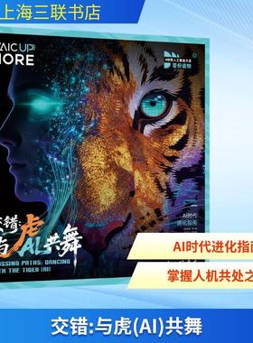 【新华正版】 交错与虎（AI）共舞 上海三联书店 世界人工智能大会WAIC UP编辑部 主编 编