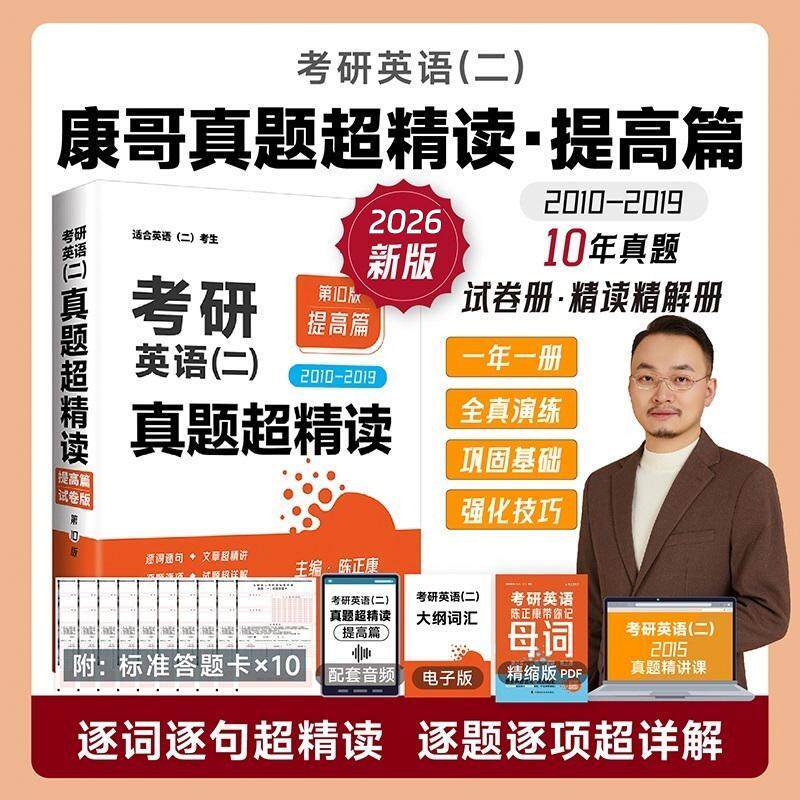 【新华正版】 2027考研英语（二）真题超精读（提高篇） 陈正康 中国政法大学出版社