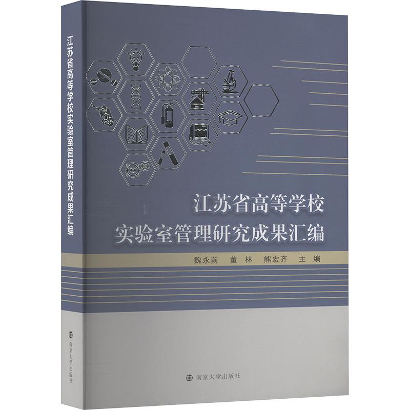 【新华正版】 江苏省高等学校实验室管理研究成果汇编 魏永前董林熊宏齐 编 南京大学出版社