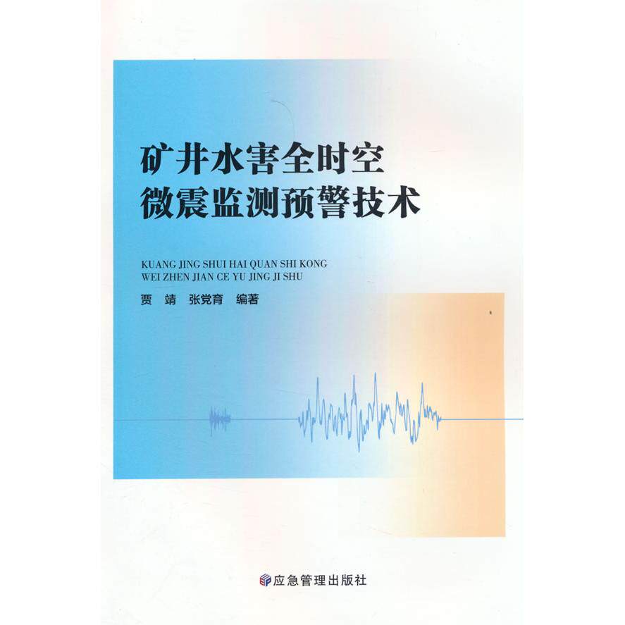 【新华正版】 矿井水害全时空微震监测预警技术 贾靖张党育 著 应急管理出版社
