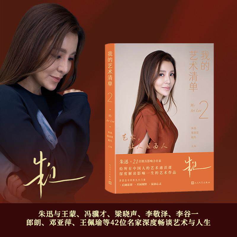 【新华正版】 我的艺术清单2（朱迅与王蒙冯骥才梁晓声李敬泽李谷一郎朗邓亚萍王佩瑜等42位名家深度畅谈） 人民文学出版社 朱迅
