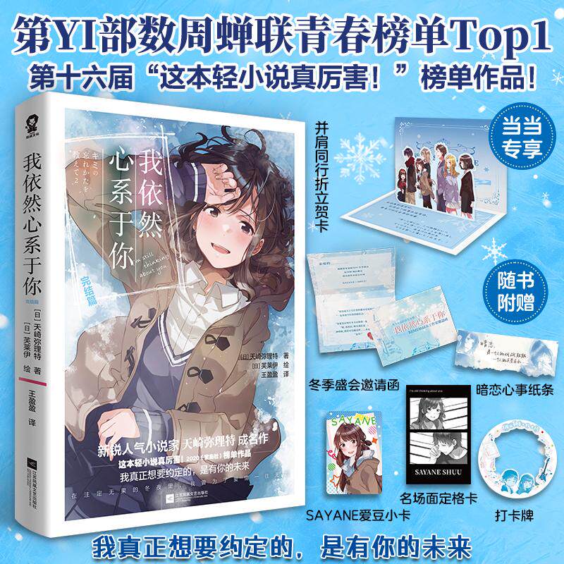 【新华正版】 我依然心系于你完结篇【当当定制并肩前行折立贺卡】新锐人气小说家天崎弥理特成名作 日天崎弥理特 著酷威文化 出品