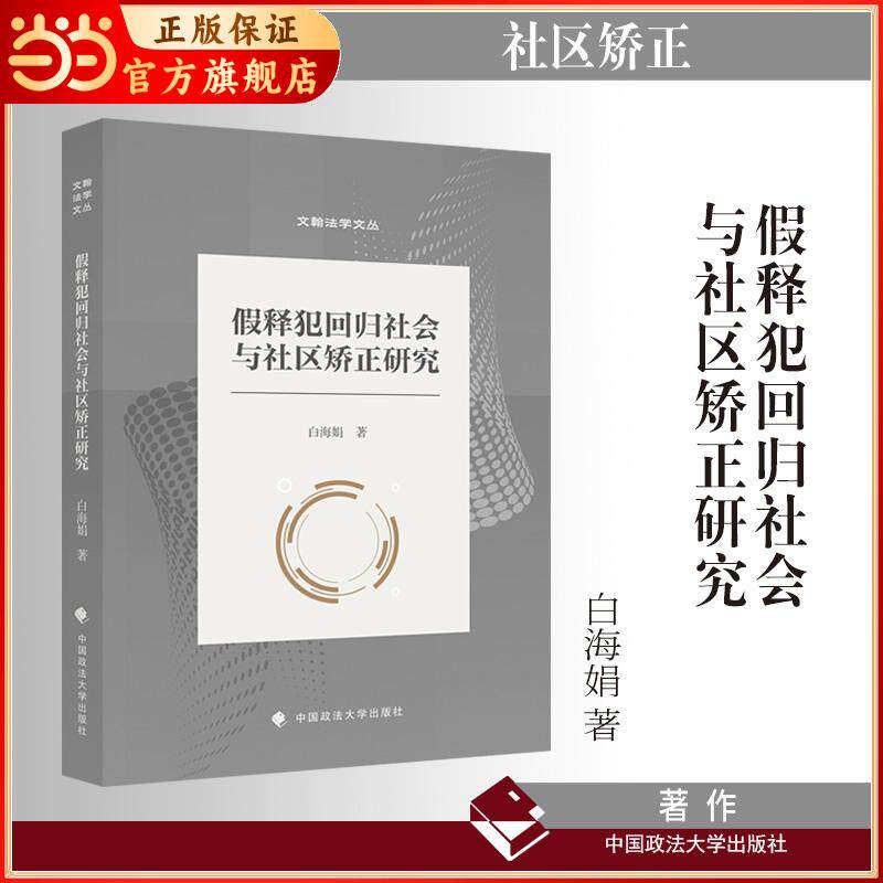 【新华正版】 假释犯回归社会与社区矫正研究 白海娟 著 文翰法学文丛  法律实务 白海娟 中国政法大学出版社