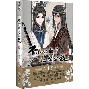 不小心救了江湖公敌 六木乔 著 社 四川美术出版 新华正版