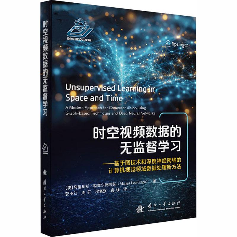 【新华正版】 时空视频数据的无监督学习——基于图技术和深度神经网络的计算机视觉领域数据处理新方法 美马里乌斯勒奥尔德阿努Ma