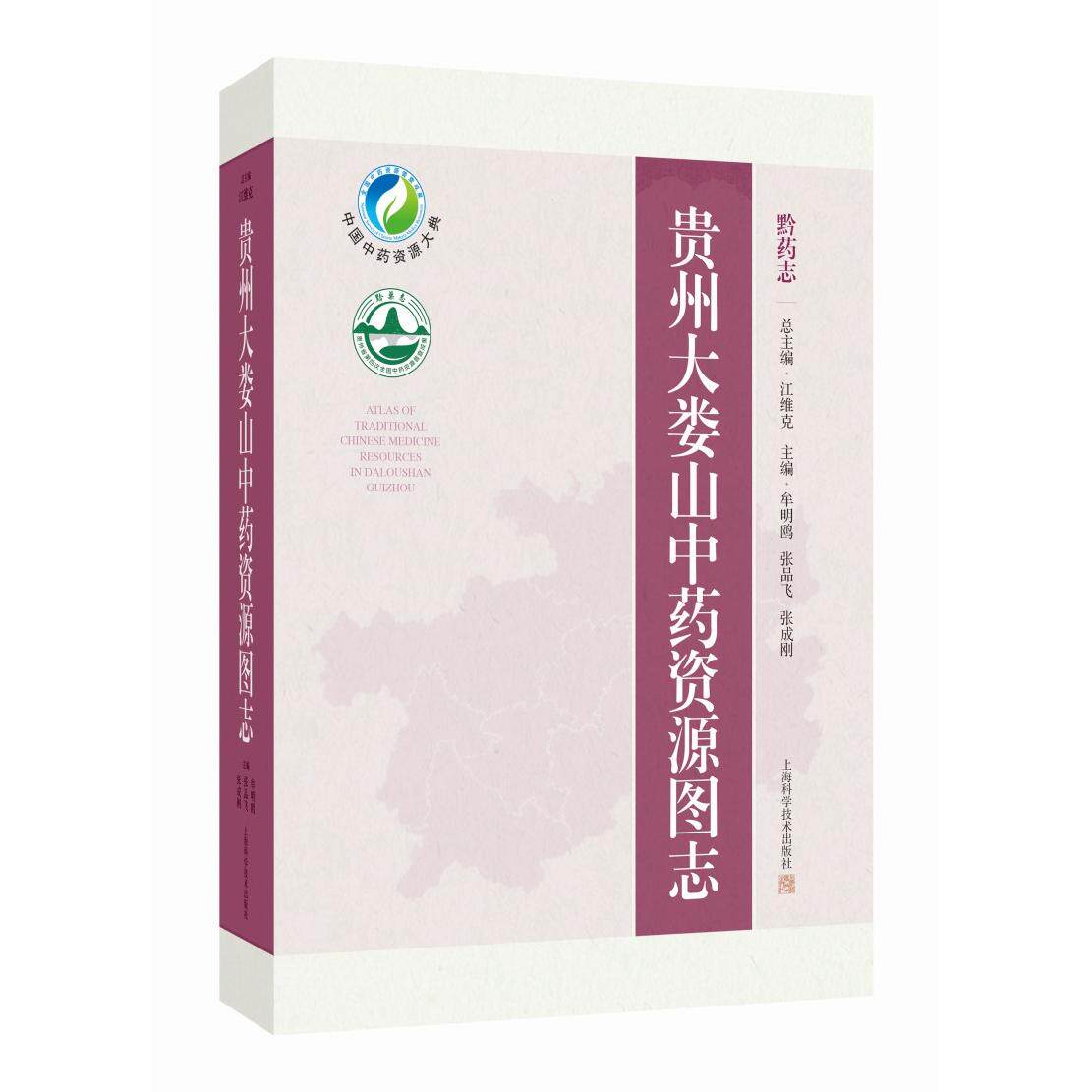 【新华正版】 贵州大娄山中药资源图志（黔药志） 上海科学技术出版社 主编 牟明鸥 张品飞 张成刚