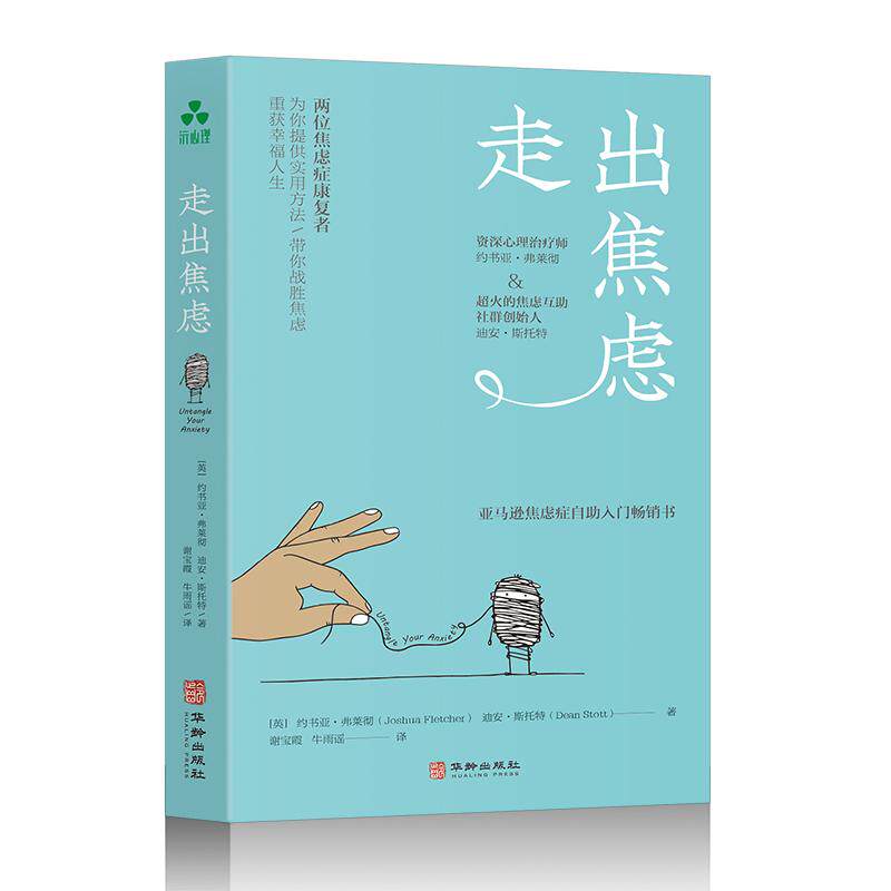 【新华正版】 走出焦虑  若你正经历焦虑或者受到焦虑相关症状的困扰 它将为提供温暖的充满希望的鼓励与帮助 英 约书亚弗莱彻Josh