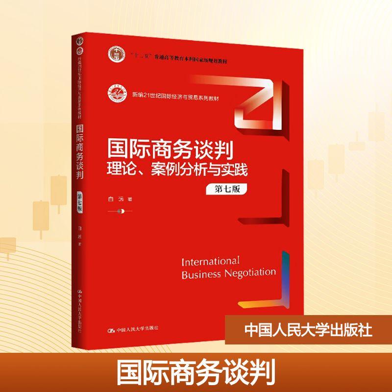 【新华正版】 国际商务谈判 理论案例分析与实践 第七版 中国人民大学出版社 白远 著