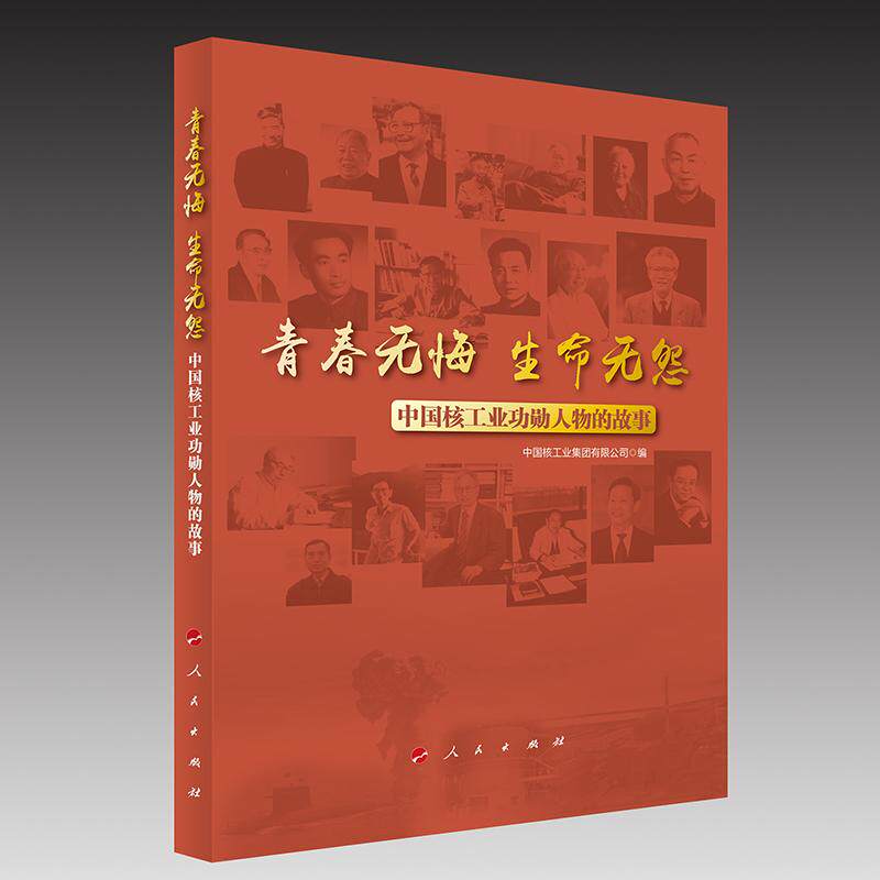 【新华正版】 青春无悔 生命无怨中国核工业功勋人物的故事 中国核工业集团 编 人民出版社
