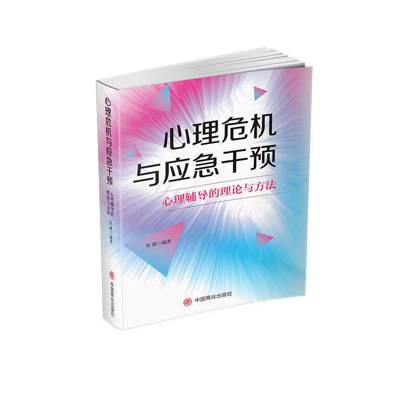 【新华正版】 心理危机与应急干预心理辅导的理论与方法 中国商业出版社 张潮