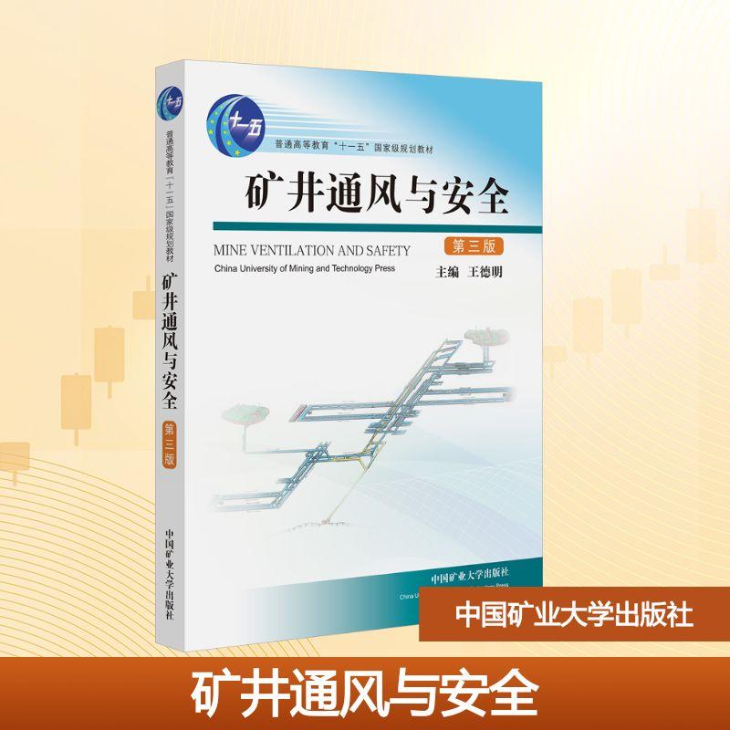 【新华正版】 矿井通风与安全 第三版 王德明 编 中国矿业大学出版社