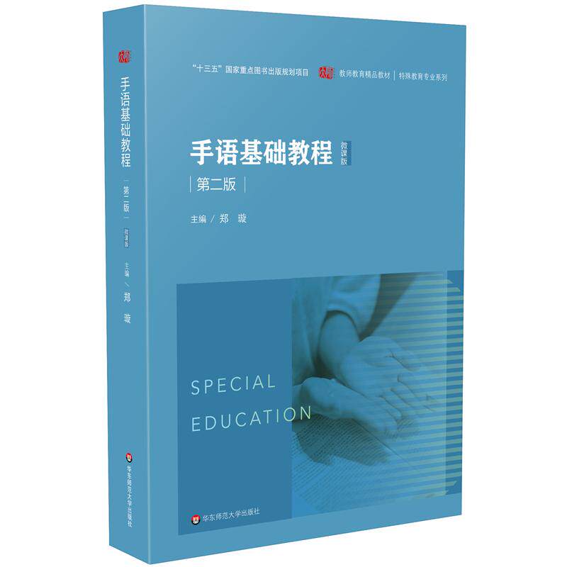 【新华正版】 手语基础教程（第二版）教师教育精品教材特殊教育专业系列 郑璇 华东师范大学出版社
