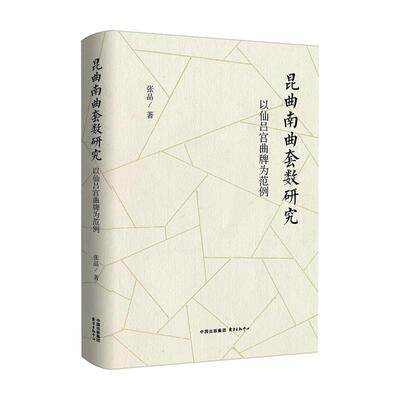【新华正版】 昆曲南曲套数研究 东方出版中心 张品