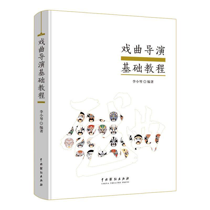 【新华正版】 戏曲导演基础教程 李小琴 著 中国戏剧出版社