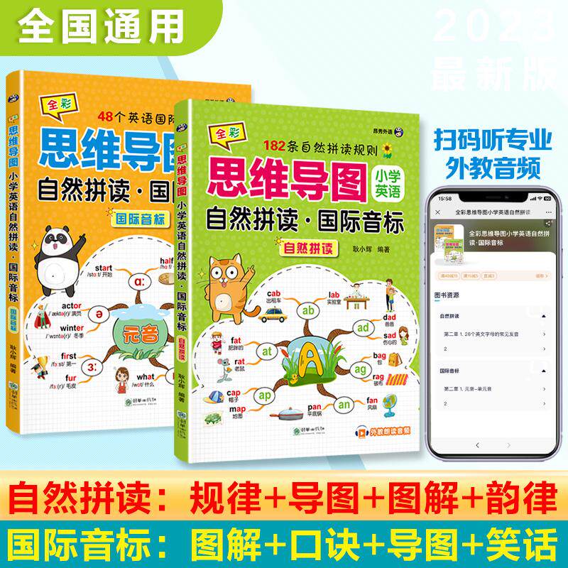 【新华正版】 小学英语自然拼读国际音标 全彩思维导图（2册） 耿小辉昂秀外语 朝华出版社