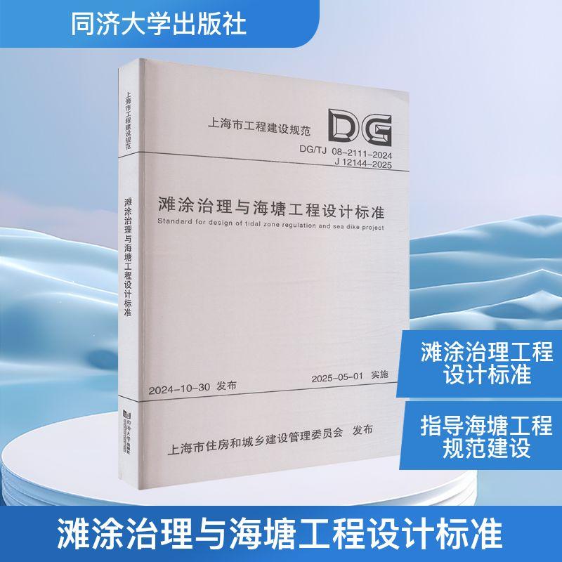 【新华正版】 滩涂治理与海塘工程设计标准 上海市水利工程设计研究院有限公司中船第九设计研究院工程有限公司 主编 编 同济大学