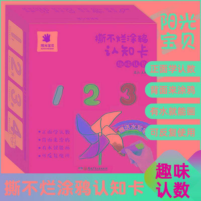 【新华正版】 阳光宝贝撕不烂涂鸦认知卡【趣味认数】儿童画画教材涂色本0-3岁宝宝启蒙早教卡片婴幼儿认物彩色卡幼儿简笔画填色绘