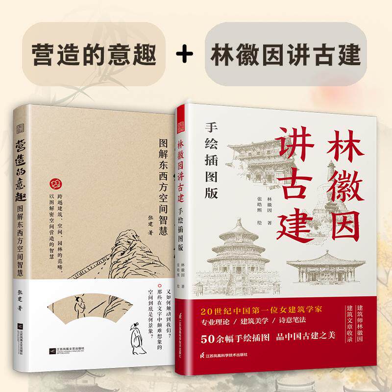 【新华正版】 套装2册 营造的意趣 图解东西方空间智慧+林徽因讲古建 手绘插图版 用图揭示空间营造的奥秘 古建营造智慧 林徽因建