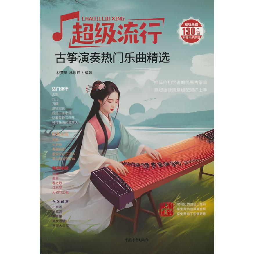 【新华正版】 超级流行 古筝演奏热门乐曲精选 林英苹 中国青年出版社