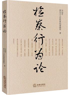 【新华正版】 检察行为论 法律出版社 宋远升泰安市人民检察院课题组 著