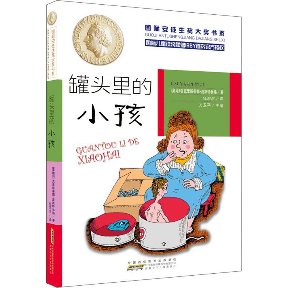【新华正版】 国际安徒生奖大奖书系罐头里的小孩 安徽少年儿童出版社 奥地利克里斯蒂娜涅斯特林格Christine Nostlinger 著任溶溶