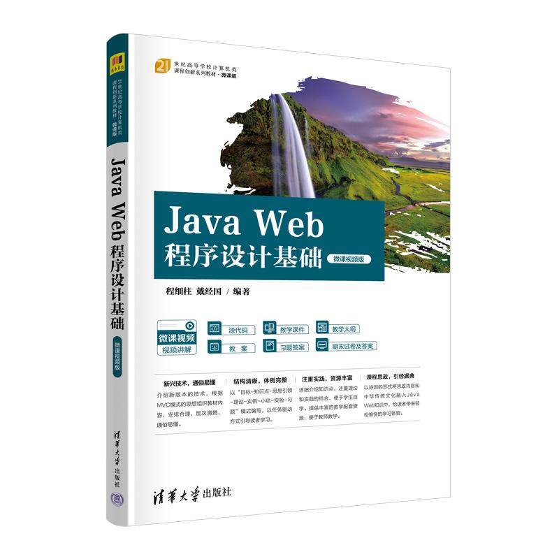 【新华正版】 Java Web程序设计基础（微课视频版） 程细柱戴经国 清华大学出版社
