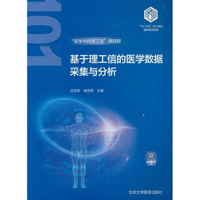 【新华正版】 基于理工信的医学数据采集与分析（基础医学“101计划”核心教材） 沈百荣 著沈百荣杨恩策 编 北京大学医学出版社有