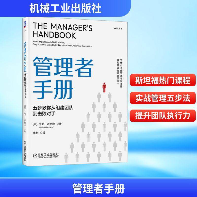 【新华正版】 管理者手册 五步教你从组建团队到击败对手 机械工业出版社 美大卫多德森David Dodson 著 著 商利 译 译