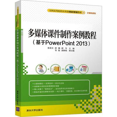 【新华正版】 多媒体课件制作案例教程基于PowerPoint 2013 张希文唐琳邱冬 编 清华大学出版社