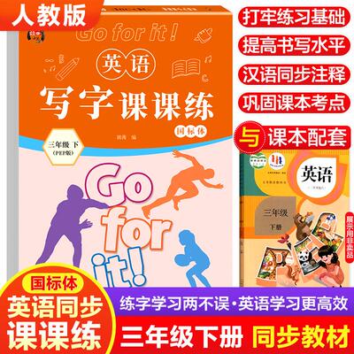 【新华正版】 英语写字课课练三年级下册带蒙纸人教通用版英语字帖钢笔字帖教材描红练习本单词句子硬笔临摹控笔训练书写字帖同步