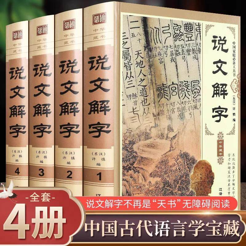 【新华正版】 说文解字全4册许慎著正版全版全今释图解540部首篆书字注解精装大字本说文解字注段玉裁注中华书局小学生版图解汉字