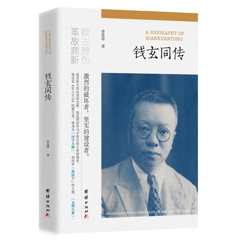 【新华正版】 钱玄同传（中国人民大学文学院院长鲁迅博物馆馆长 孙郁作序推荐） 团结出版社有限公司 余连祥著