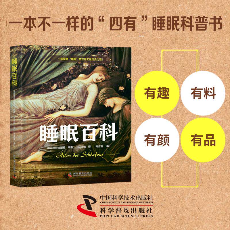 【新华正版】 睡眠百科集硬核知识和有趣见闻于一体的睡眠科普书（精装插图版） 科学普及出版社 德国坤特出版社 编马铁如 译
