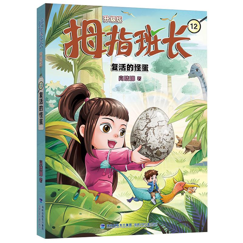 【新华正版】 拇指班长12（复活的怪蛋商晓娜经典儿童文学作品曾获“冰心儿童图书”奖累计销量超500万册） 福建少年儿童出版社 商