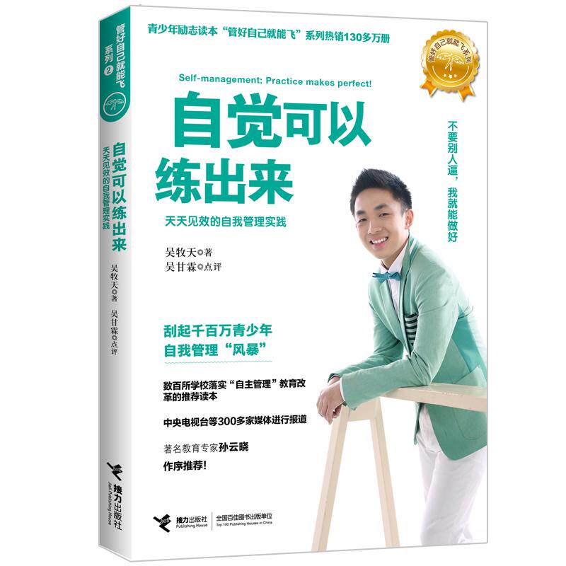 【新华正版】 管好自己就能飞2自觉可以练出来（新） 吴牧天 著吴甘霖 点评 接力出版社