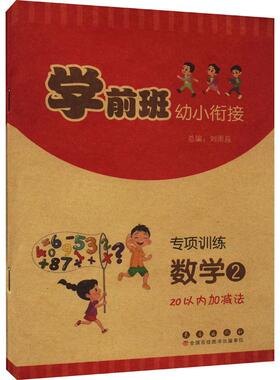 【新华正版】 学前班幼小衔接专项训练 数学2 20以内加减法 刘雨辰 编 长春出版社