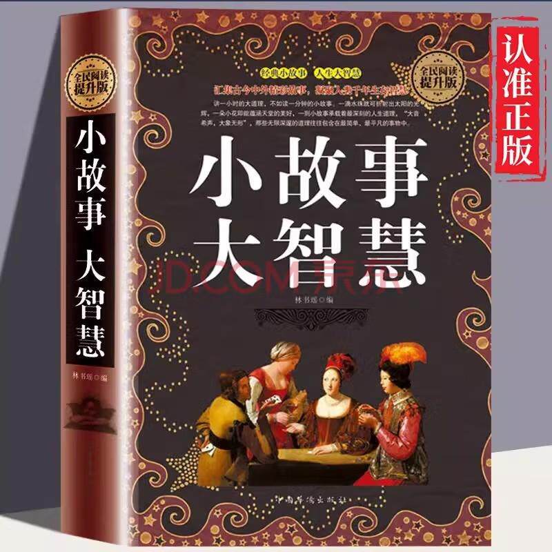 【新华正版】 小故事大智慧 大全集正版成人故事书心灵鸡汤人生哲理枕边书精装典藏版 青春励志书籍 家庭教育 中国华侨出版社 林书