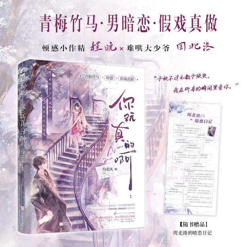 【新华正版】 你玩真的啊（顿感小作精程晚难哄大少爷周北洛青梅竹马假扮情侣甜蜜互“怼”） 灼北风大鱼文化 江苏凤凰文艺出版社