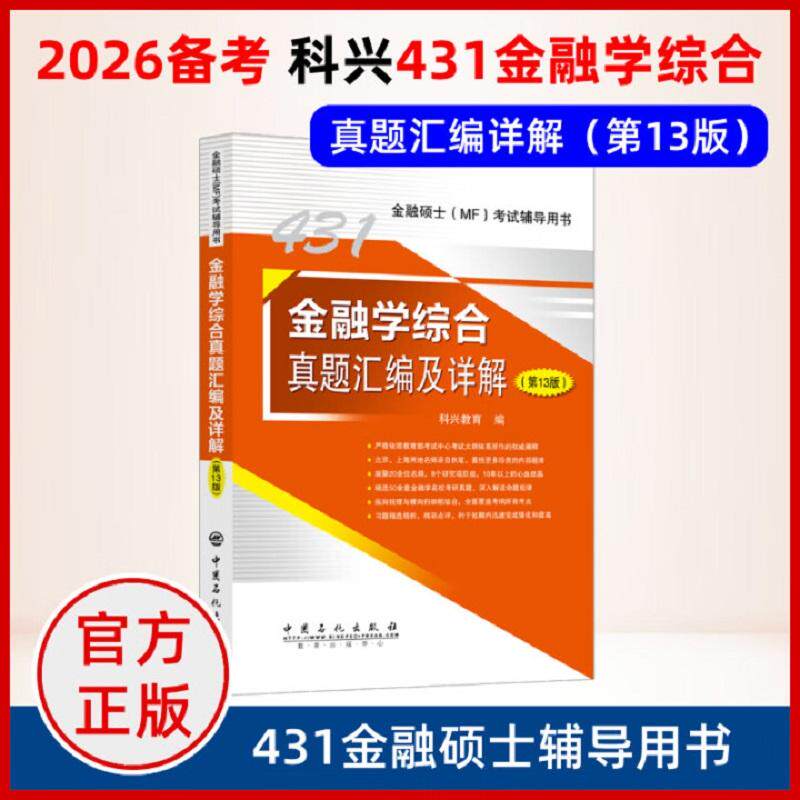 【新华正版】 金融学综合真题汇编及详解（第13版）      金融硕士MF考试辅导用书 科兴教育  编 中国石化出版社有限公司