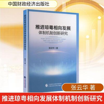 【新华正版】 推进琼粤相向发展体制机制创新研究 中国财政经济出版社 张云华 著 著