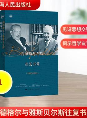 【新华正版】 海德格尔与雅斯贝尔斯往复书简（1920-1963） 上海人民出版社 德瓦尔特比默尔Walter Biemel瑞士汉斯萨纳尔Hans Sane